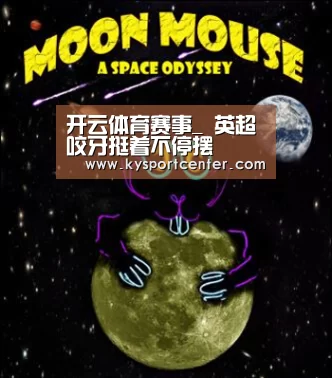 开云体育赛事_
英超咬牙挺着不停摆(图1) 开云体育官方入口