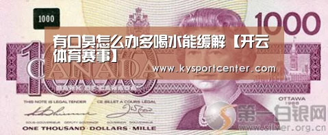 有口臭怎么办多喝水能缓解【开云体育赛事】(图3) 开云体育官方入口