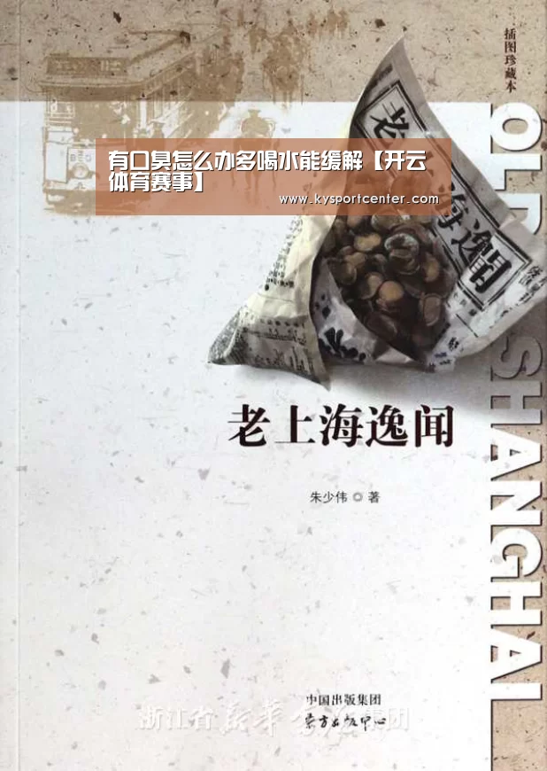 有口臭怎么办多喝水能缓解【开云体育赛事】(图2) KAIYUN首页