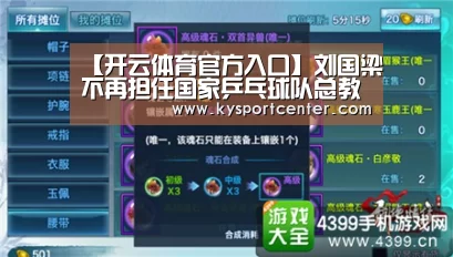【开云体育官方入口】刘国梁不再担任国家乒乓球队总教练 担任乒协副主席(图1) 开云比分