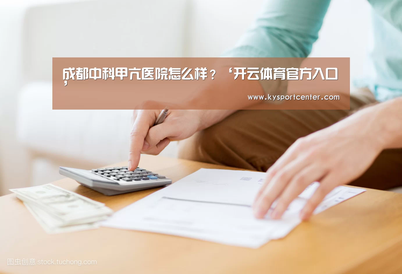 成都中科甲亢医院怎么样?‘开云体育官方入口’(图1) KAIYUN首页