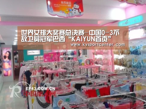 世界女排大奖赛总决赛-中国0-3不敌卫冕冠军巴西“KAIYUN首页”(图2) 开云体育赛事