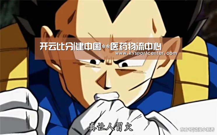 开云比分|建中国**医药物流中心(图3) 开云体育赛事