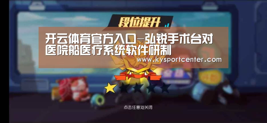 开云体育官方入口-弘锐手术台对医院船医疗系统软件研制(图2) 开云体育赛事