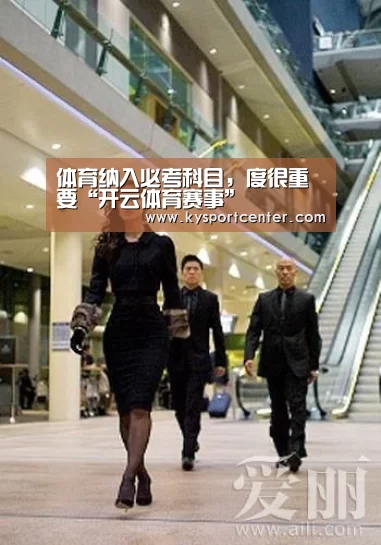 体育纳入必考科目,度很重要“开云体育赛事”(图4) 开云体育赛事