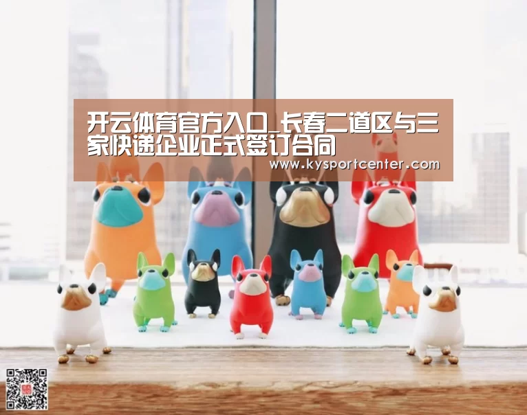 开云体育官方入口_长春二道区与三家快递企业正式签订合同(图2) 开云体育赛事