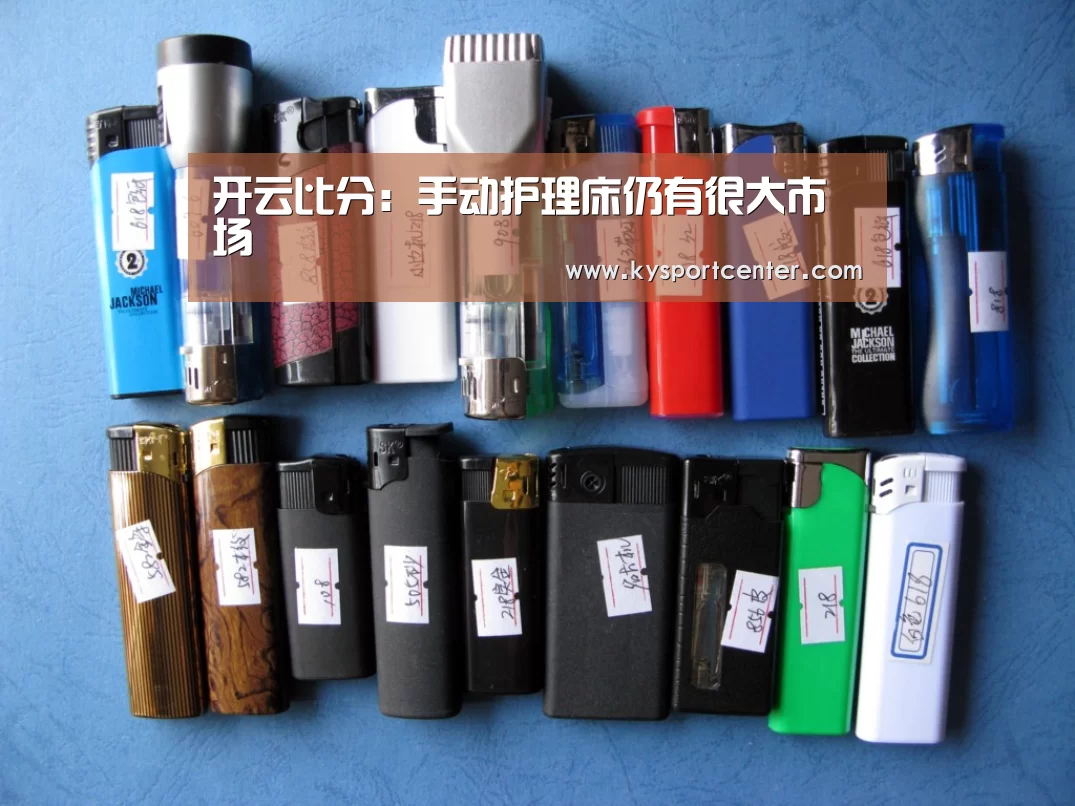 开云比分:手动护理床仍有很大市场(图1) 开云体育赛事