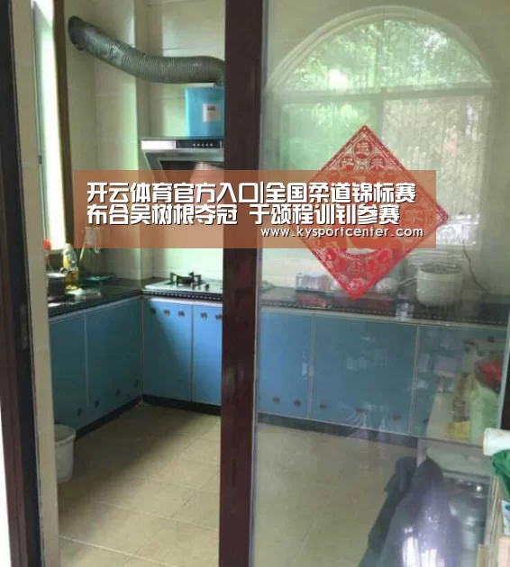 开云体育官方入口|全国柔道锦标赛布合吴树根夺冠 于颂程训钊参赛(图1) KAIYUN首页